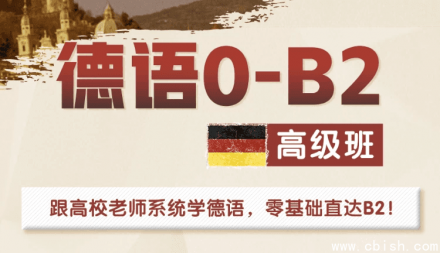 高校德语课堂：从零基础到B2高级水平课程