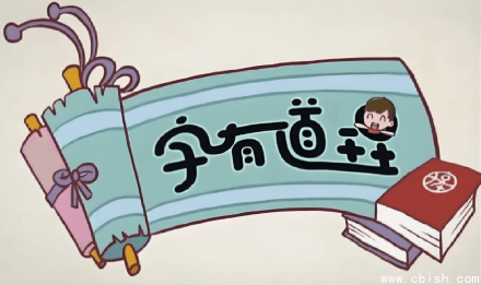 李少川《字有道理（第一至第三季）》