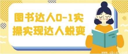 图书达人从0到1实战指南：实现达人蜕变的完整路径