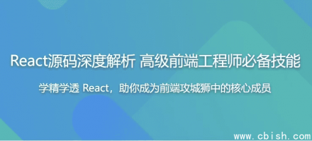 深入解析React源码：高级前端工程师的进阶必修课