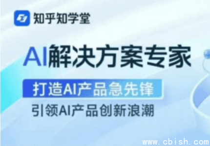 知乎 | AI解决方案 全套视频课程与学习资料