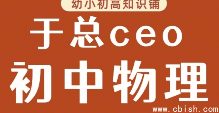 初中物理学习应用——于总CEO推荐