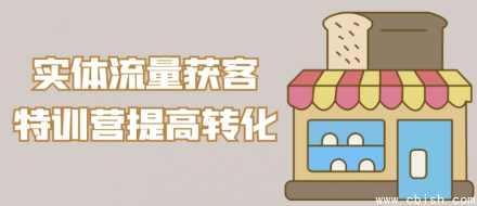 实体流量获客特训营：提升转化率的实战培训课程