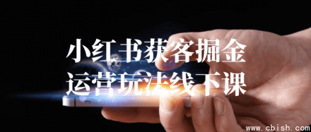 小红书获客与变现实战线下运营课程