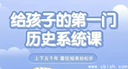 专为孩子打造的首套系统历史课程（含视频与音频）
