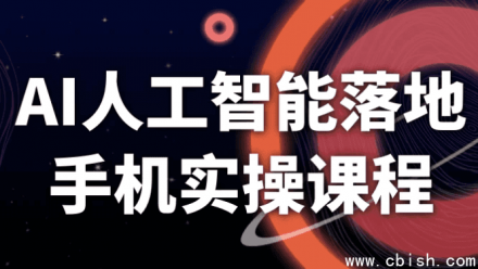 AI人工智能在手机端落地的实战应用课程