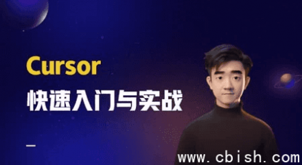 Cursor入门指南与实战应用