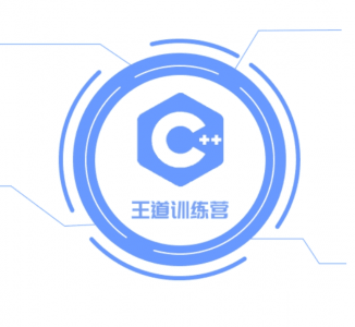 王道C++第58期：2024年最新版视频课程及全套学习资料（53GB）