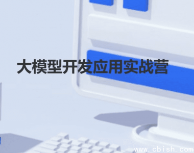 2024大模型开发与应用实战营：视频课程及配套资料
