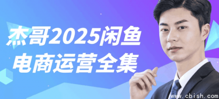 杰哥2025闲鱼电商运营课程全集