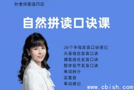 自然拼读法口诀课程：英语音标入门必备视频教学