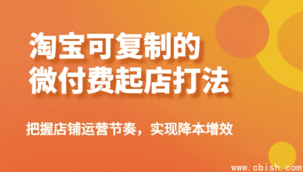 淘宝微付费起店可复制打法详解