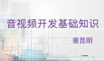 音视频开发入门课程：系统掌握音视频基础知识