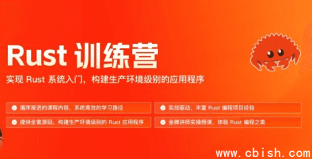 Rust训练营：系统入门实战课程（含视频教程与学习资料）