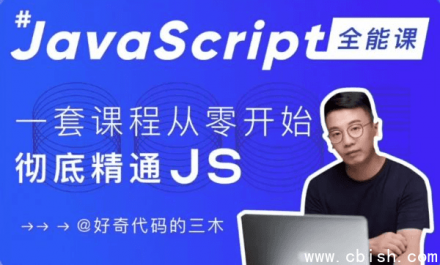 JavaScript + Node.js 全栈前端开发实战课程：从零基础到全面掌握 JS