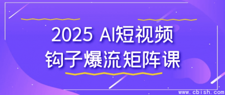 2025 AI短视频爆款流量矩阵实战课程