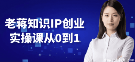 老蒋知识IP创业实战课：从零到一的完整指南
