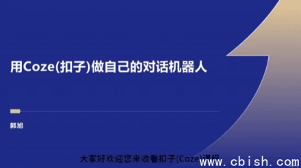 Coze：从零开始开发智能体Agent