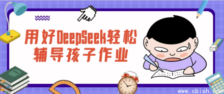 巧用DeepSeek高效辅导孩子完成作业