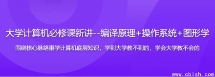 大学计算机核心课程精讲——编译原理、操作系统与图形学（17章完整版）