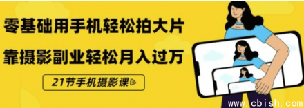 《零基础手机摄影入门：21节轻松拍出大片感课程》