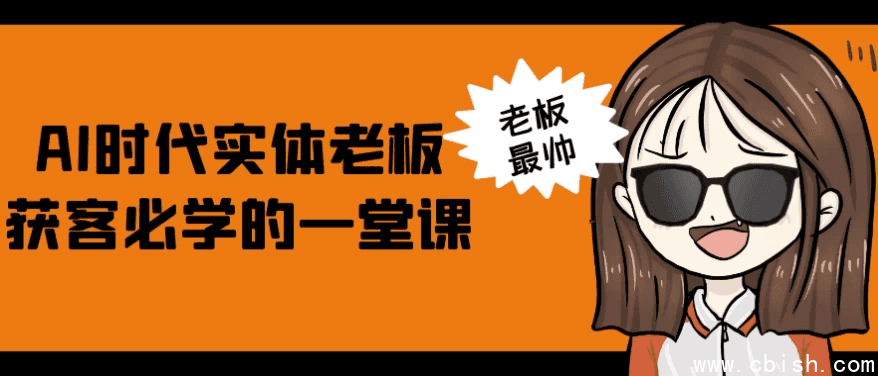 AI时代实体老板获客必学的一堂课