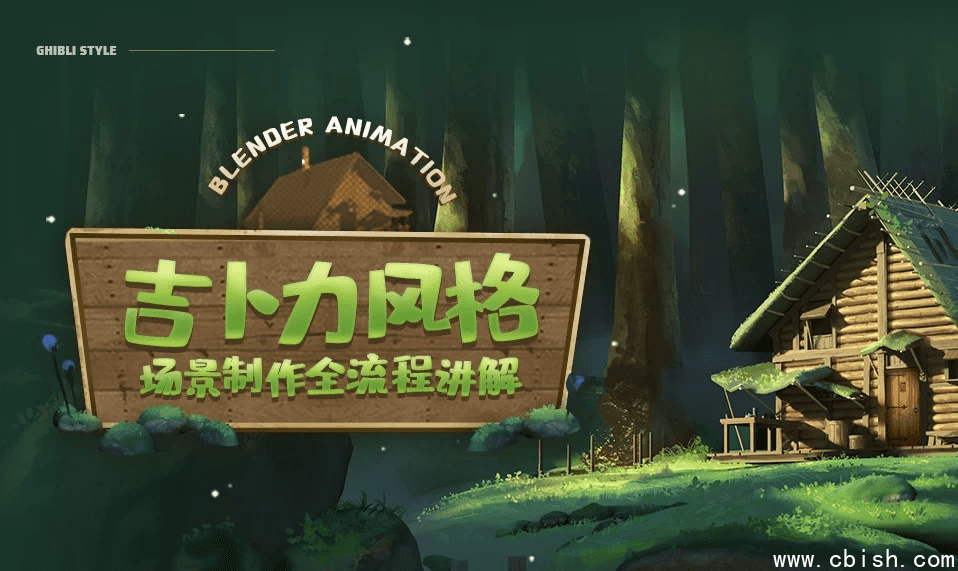 Blender概念动画全流程制作教程·吉卜力风格场景