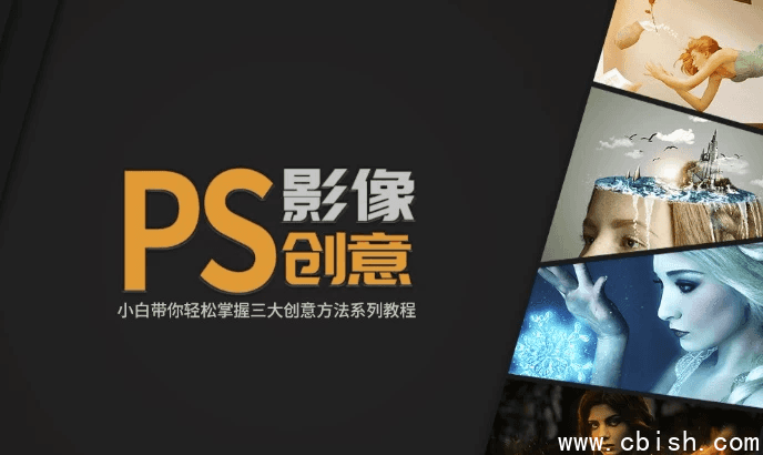 doyoudo小白《PS影像创意系列教程》