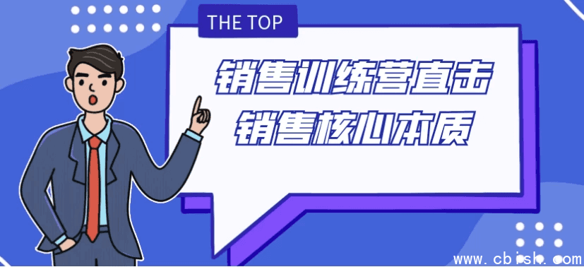 销售训练营直击销售核心本质