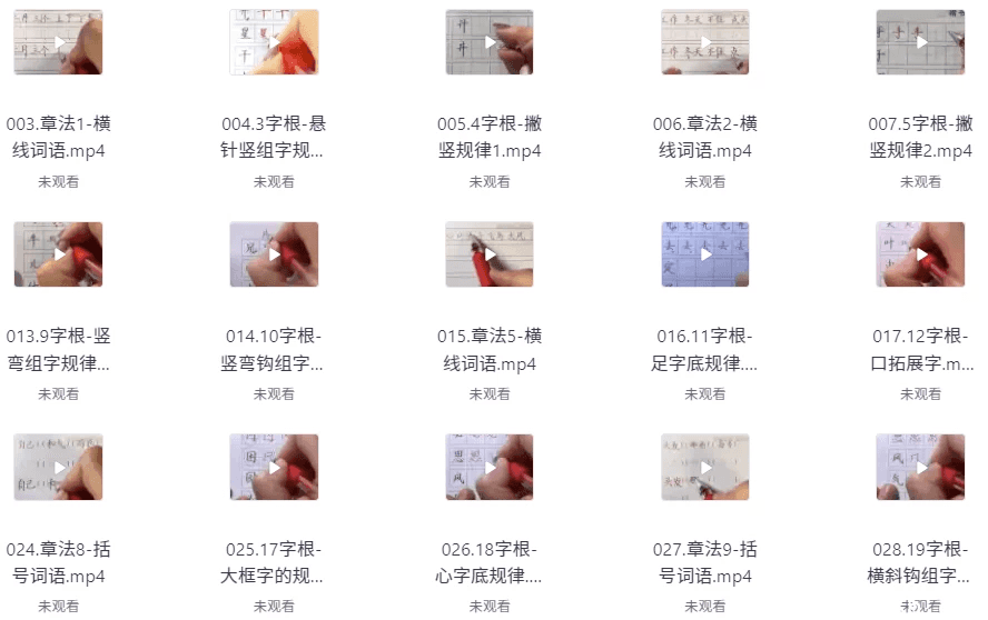 速写练字课程合集