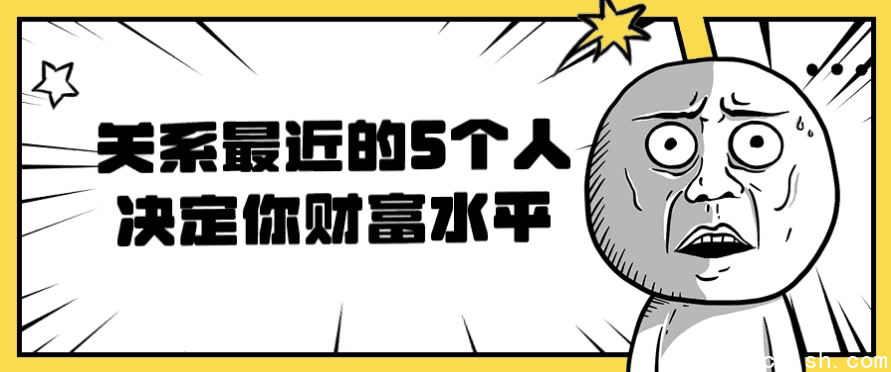 关系最近的5个人决定你财富水平