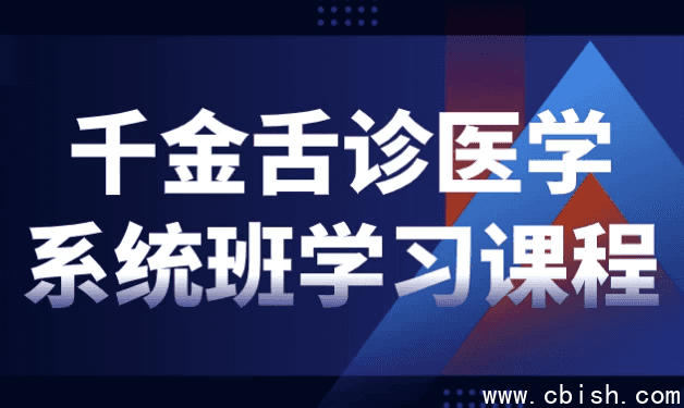 千金舌诊医学系统班学习课程