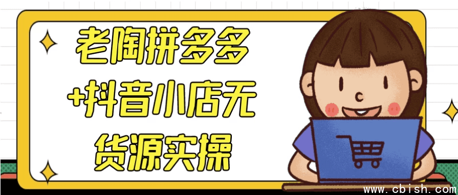 老陶拼多多+抖音小店无货源实操