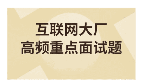 大数据技术之高频面试题，对标阿里P6 免费下载