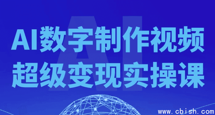 AI数字制作视频超级变现实操课
