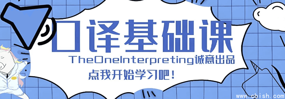 【Theone口译】英语零基础入门班