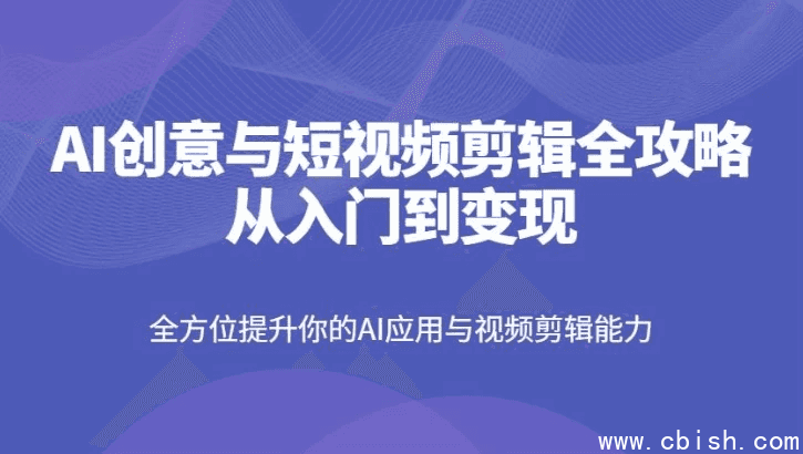 AI创意与短视频剪辑全攻略从入门到变现