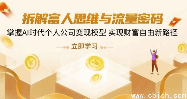 拆解富人思维与流量密码,掌握AI时代个人公司变现模型 实现财富自由新路径