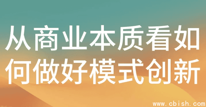 从商业本质看如何做好模式创新