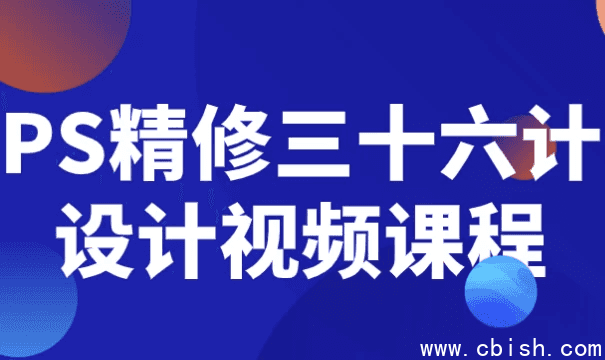 PS精修三十六计设计视频课程