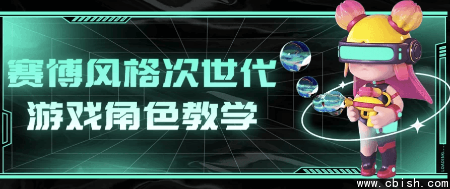 赛博风格次世代游戏角色教学