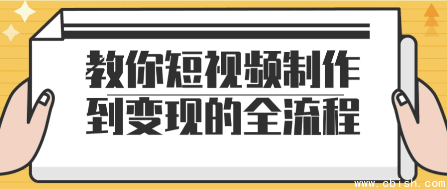 教你短视频制作到变现的全流程