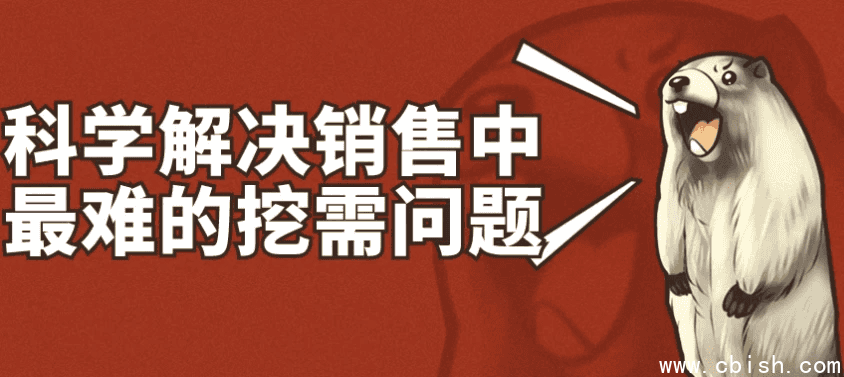 科学解决销售中最难的挖需问题