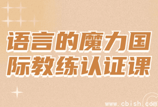 语言的魔力国际教练认证课