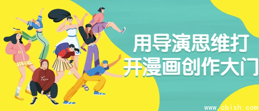 用导演思维打开漫画创作大门