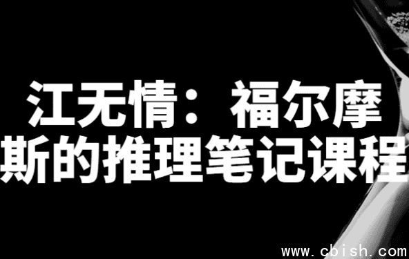 江无情:福尔摩斯的推理笔记课程