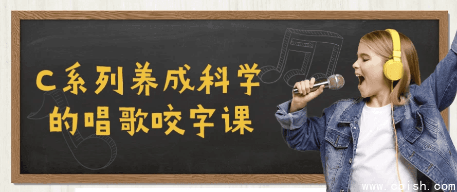 C系列养成科学的唱歌咬字课