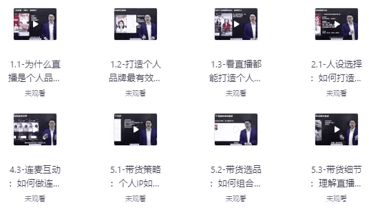 个人品牌:从0到1搞定直播实操