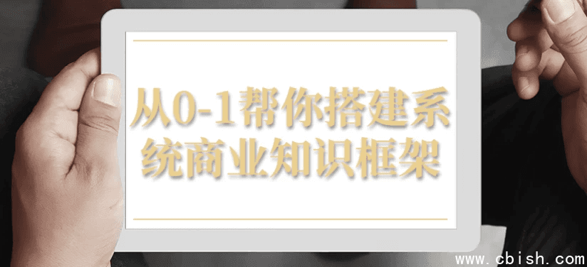 从0-1帮你搭建系统商业知识框架