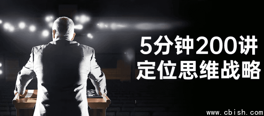 5分钟200讲定位思维战略